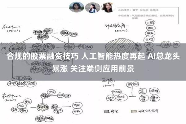 合规的股票融资技巧 人工智能热度再起 AI总龙头暴涨 关注端侧应用前景