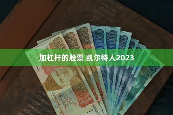 加杠杆的股票 凯尔特人2023