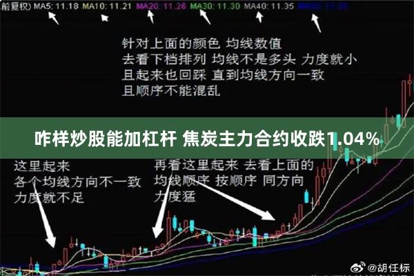 咋样炒股能加杠杆 焦炭主力合约收跌1.04%