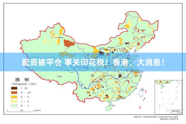 配资被平仓 事关印花税！香港，大消息！