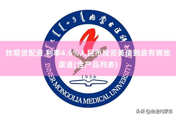 找期货配资 利率4.6%人民币投资美债到底有哪些渠道(含产品列表)