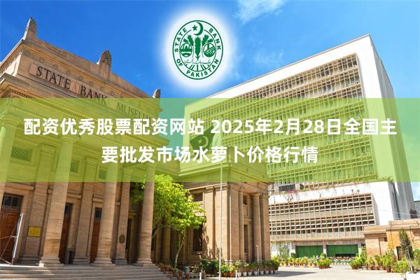 配资优秀股票配资网站 2025年2月28日全国主要批发市场水萝卜价格行情