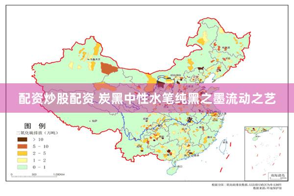 配资炒股配资 炭黑中性水笔纯黑之墨流动之艺